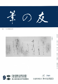 表紙説明　第67回毎日書道展　文部科学大臣賞受賞作品「夕暮は」　下谷洋子先生