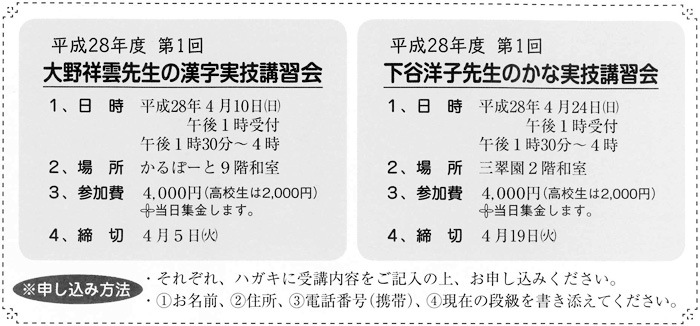 平成28年度第1回大野祥雲先生の漢字実技講習会・平成28年度第1回下谷洋子先生のかな実技講習会