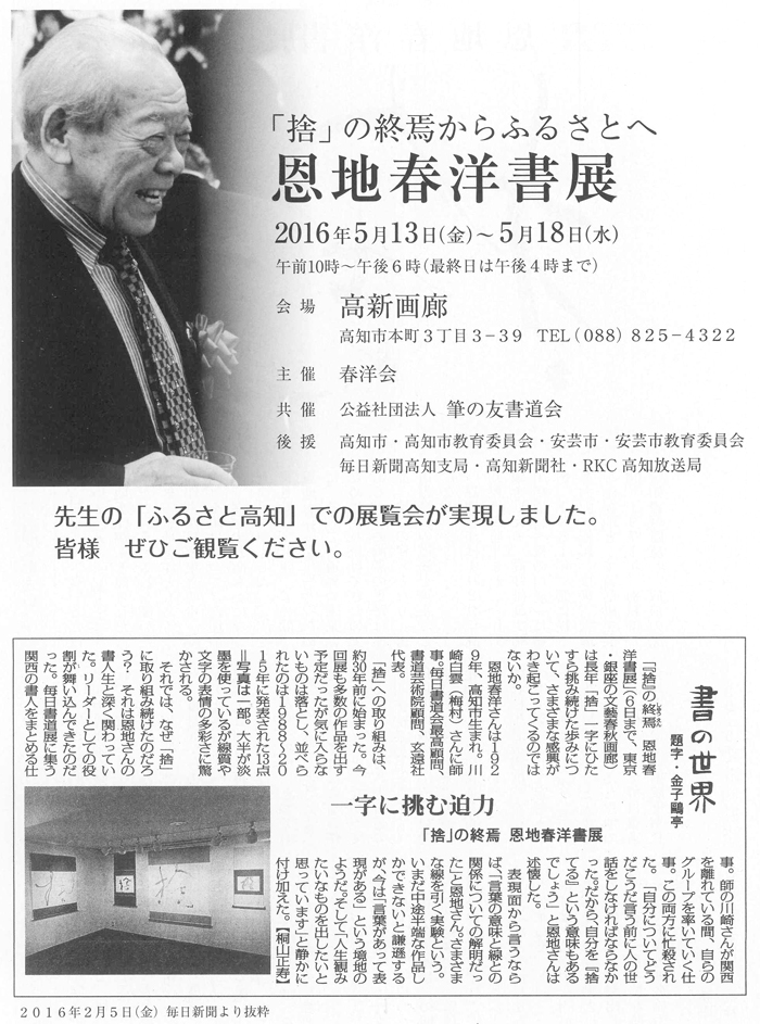 「捨」の終焉からふるさとへ　恩地春洋書展