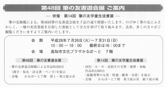 第48回 筆の友書道会展 ご案内 ―併催 第14回 筆の友学童生徒書展―