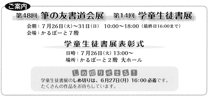 第48回 筆の友書道会展 第14回 学童生徒書展 表彰式