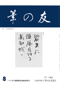 表紙　恩地春洋先生　自詠「碧天に涼風見ゆる高知城」