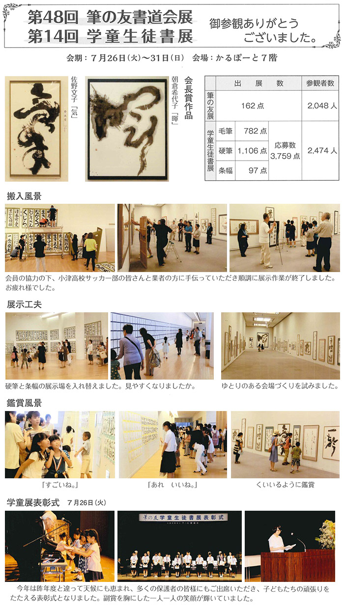 第48回筆の友書道会展 第14回学童生徒書展 御参観ありがとうございました。