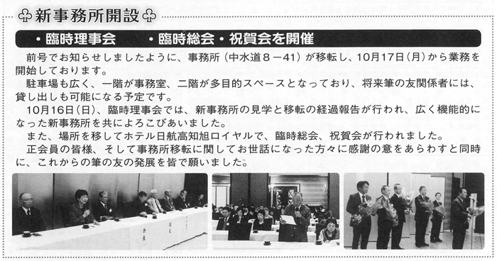 新事務所開設 ・臨時理事会　・臨時総会・祝賀会を開催