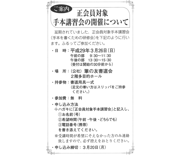 正会員対象手本講習会の開催について