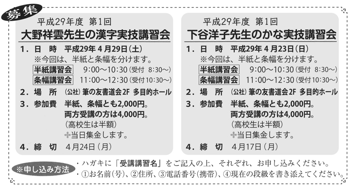 平成29年度第1回大野祥雲先生の漢字実技講習会・平成29年度第1回下谷洋子先生のかな実技講習会