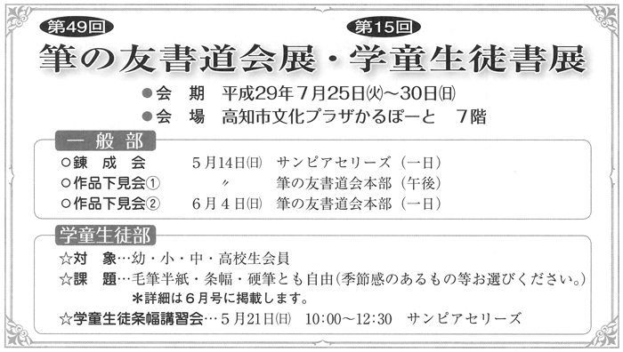 第49回 筆の友書道会展・第15回 学童生徒書展―