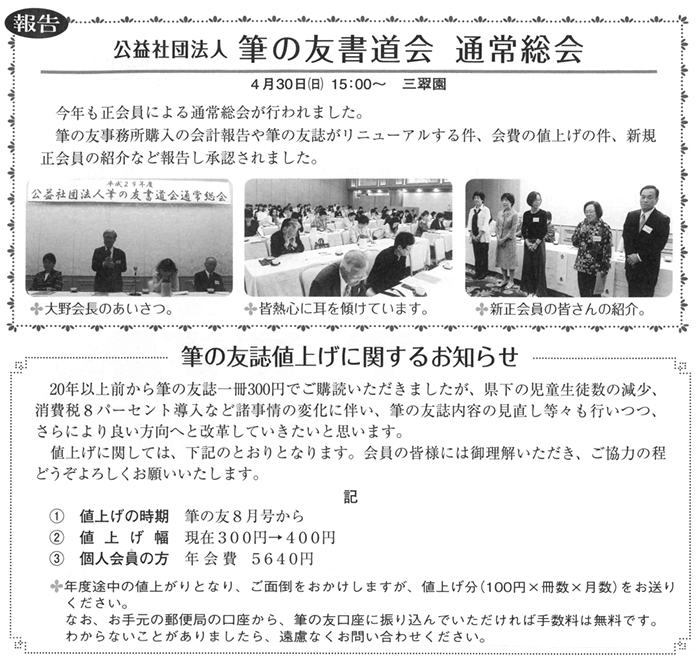 ●報告●公益社団法人 筆の友書道会 通常総会・筆の友誌値上げに関するお知らせ