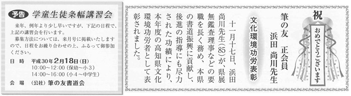 ●予告●学童生徒条幅講習会　●祝●筆の友　正会員　浜田尚川先生　文化環境功労表彰