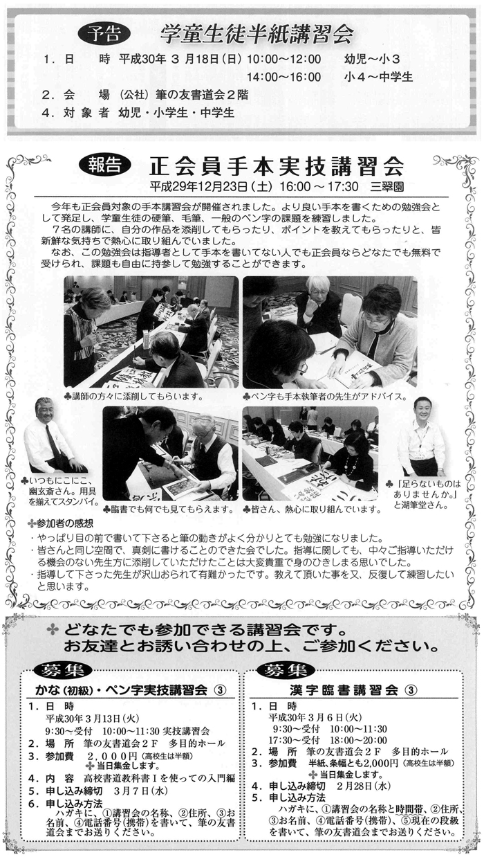 ●予告●学童生徒半紙講習会　●報告●正会員手本実技講習会　●募集●かな(初級)･ペン字実技講習会、漢字臨書講習会③