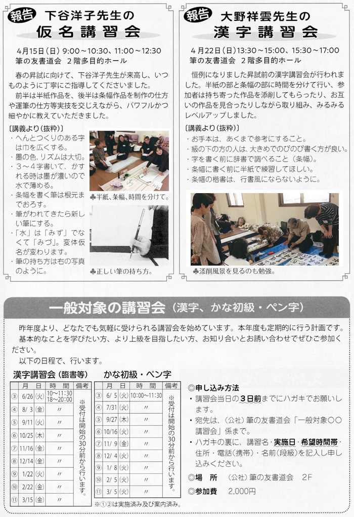 ●報告●下谷洋子先生のかな講習会／大野祥雲先生の漢字講習会／一般対象の講習会（漢字、かな初級・ペン字）