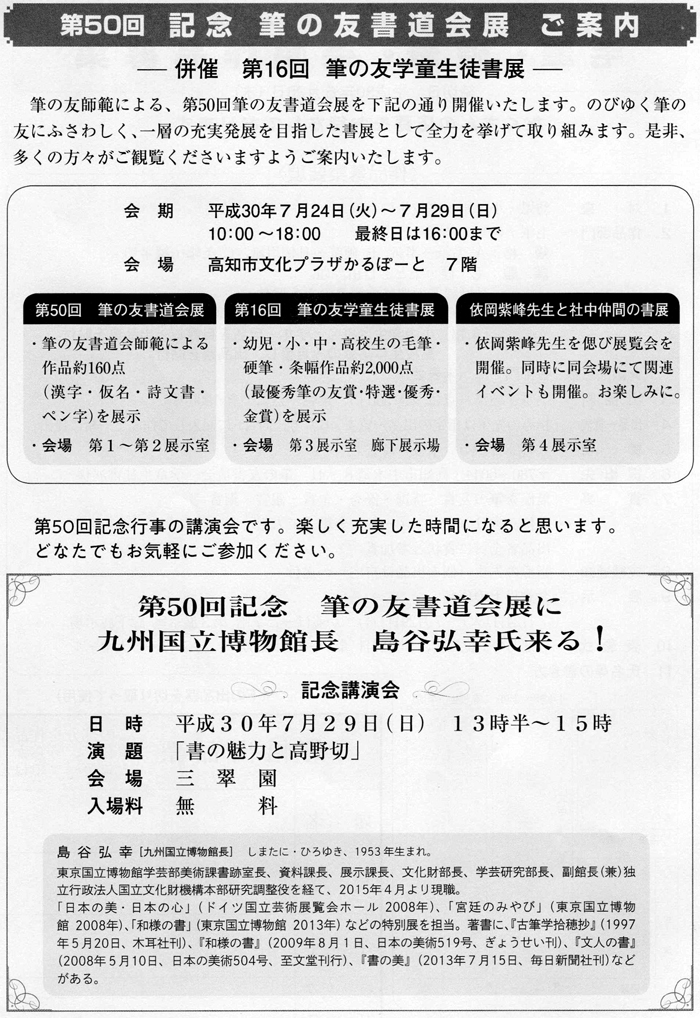 第50回記念筆の友書道会展ご案内／第50回記念筆の友書道会展に九州国立博物館長島谷弘幸氏来る！