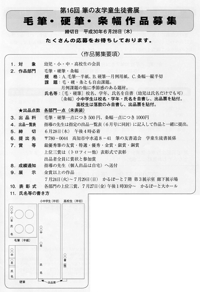 第16回筆の友学童生徒書展　毛筆・硬筆・条幅作品募集