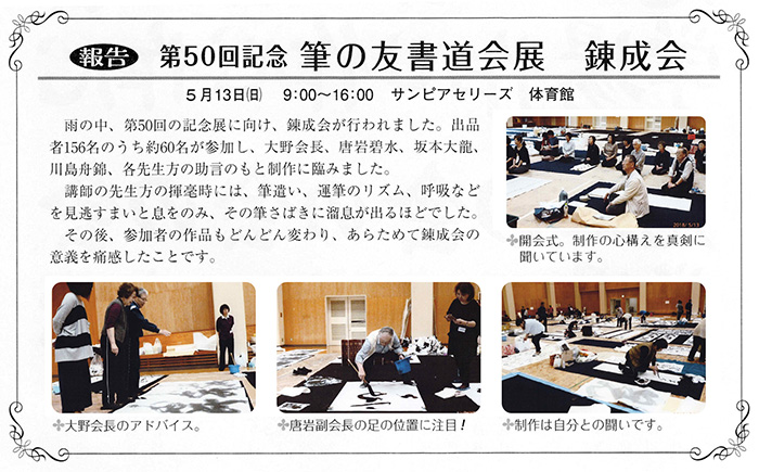 ●報告●第50回記念 筆の友書道会展錬成会