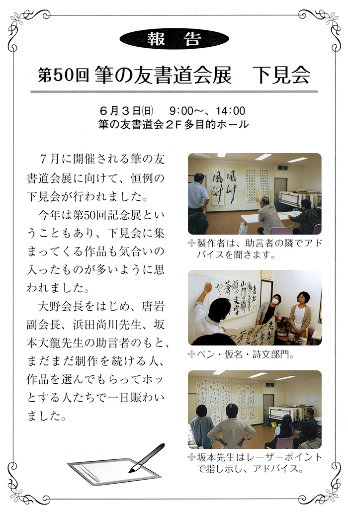 ●報告●第50回記念 筆の友書道会展 下見会