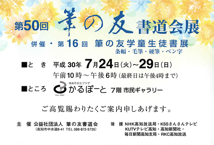 第50回記念 筆の友書道会展 併催・第16回 筆の友学童生徒書展