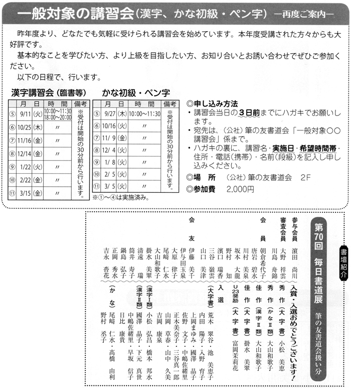 一般対象の講習会(漢字､かな初級･ペン字)―再度ご案内―　第70回　毎日書道展 筆の友書道会扱い分