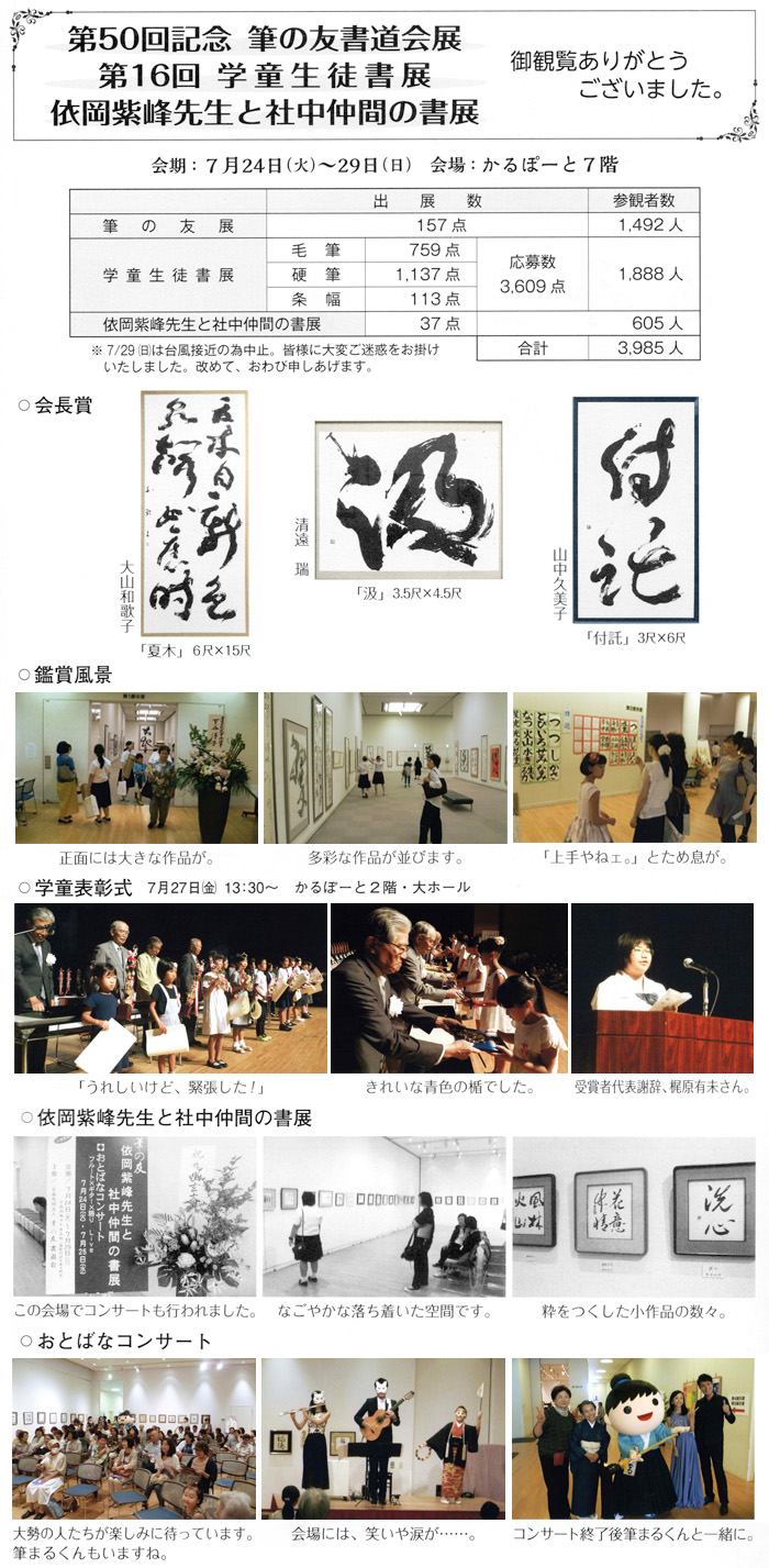 第50回記念筆の友書道会展 第16回学童生徒書展 依岡紫峰先生と社中仲間の書展