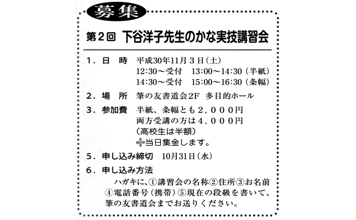 ●募集●第2回 下谷洋子先生のかな実技講習会