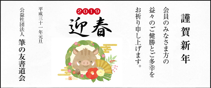 謹賀新年　２０１９　迎春