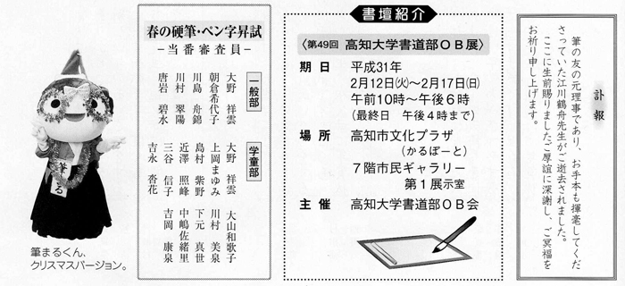 訃報江川鶴舟先生・書壇紹介〈第49回 高知大学書道部ＯＢ展〉