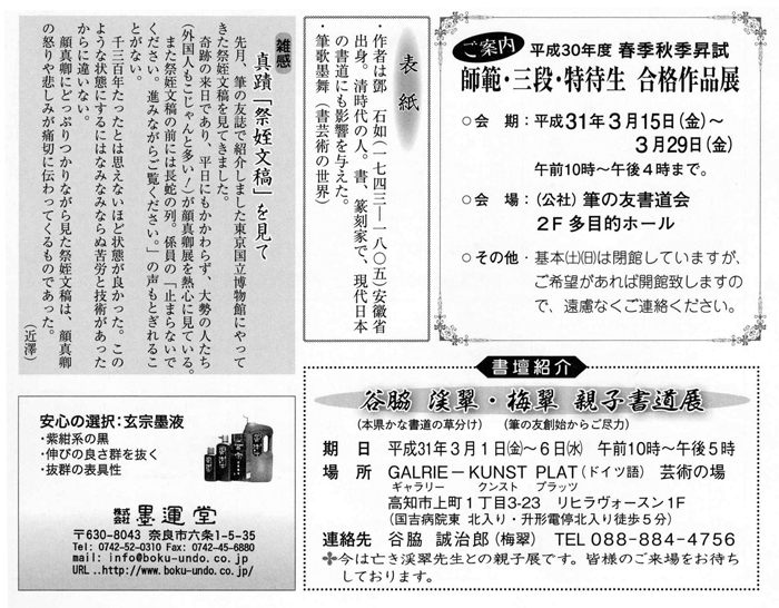 ●ご案内●平成30年度 春季秋季昇試 師範・三段・特待生・合格作品展　●雑感●真蹟「祭姪文稿」を見て　●書壇紹介●谷脇渓翠・梅翠 親子書道展