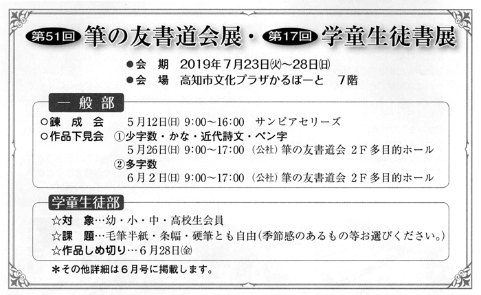 第51回 筆の友書道会展・第17回 学童生徒書展