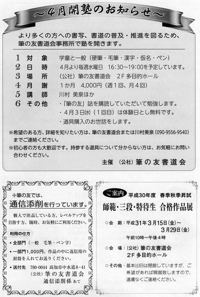 ４月開塾のお知らせ、●ご案内●平成３０年度 春季秋季昇試 師範･三段･特待生 合格作品展、筆の友通信添削
