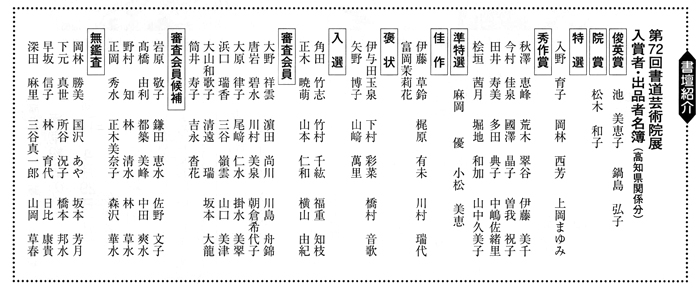 書壇紹介 第72回書道芸術院展 入賞者・出品者名簿(高知県関係分)