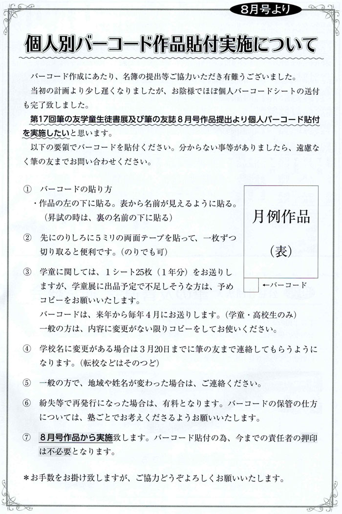 個人別バーコード作品添付実施について