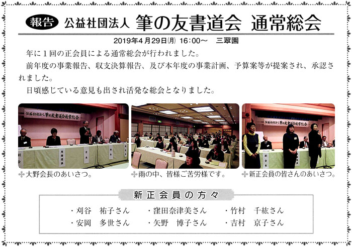 ●報告●公益社団法人 筆の友書道会 通常総会