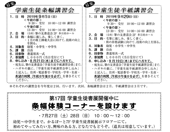 ●募集●学童生徒条幅講習会・学童生徒半紙講習会・第17回 学童生徒書展開催中に条幅体験コーナーを設けます