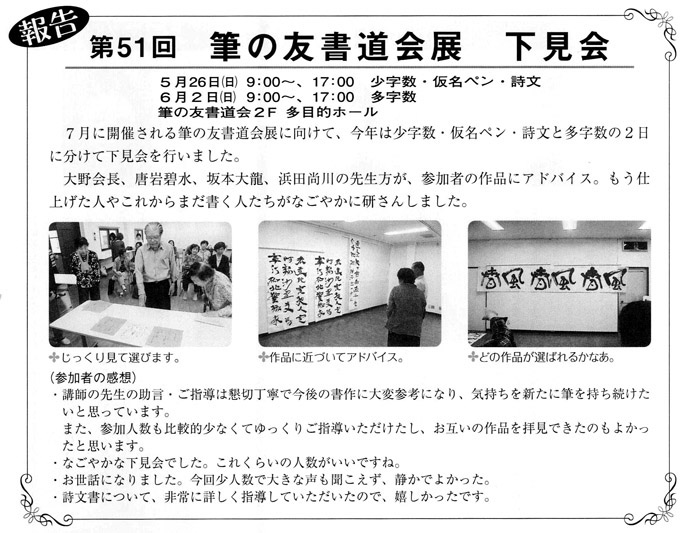 ●報告●第51回 筆の友書道展　下見会