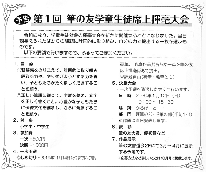 ●予告●第１回 筆の友学童生徒席上揮毫大会