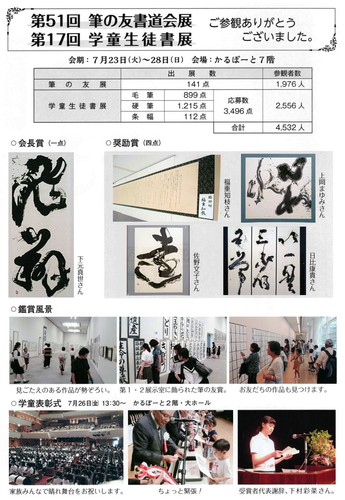 第51回筆の友書道会展 第17回学童生徒書展 ご参観ありがとうございました。