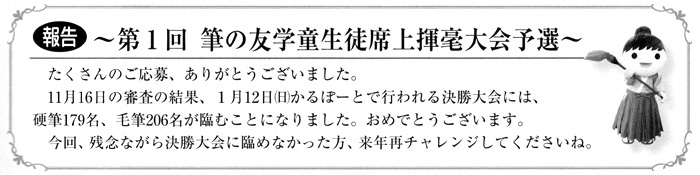 ●報告●第1回 筆の友学童生徒席上揮毫大会予選