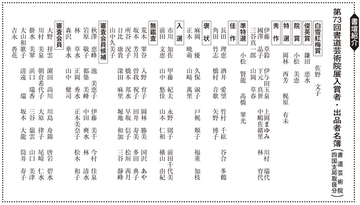 書壇紹介 第73回書道芸術院展 入賞者・出品者名簿(書道芸術院 四国支局取り扱い分)