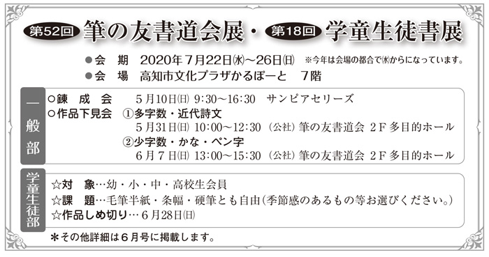 第51回 筆の友書道会展・第17回 学童生徒書展