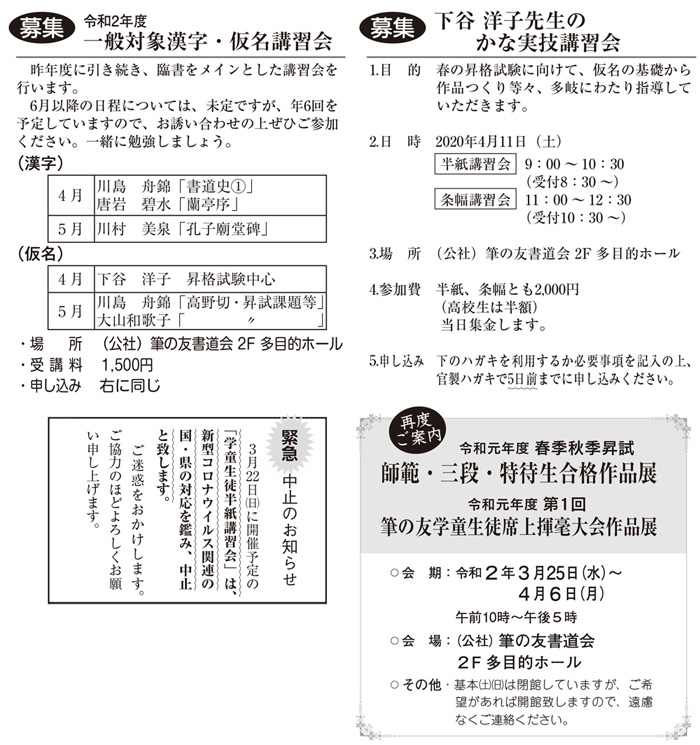 ●募集●・下谷洋子先生のかな講習会、一般対象漢字・仮名講習会、師範・三段・特待生合格作品展、筆の友学童席上揮毫大会作品展、学童生徒半紙講習会中止のお知らせ