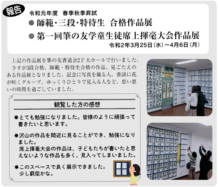 ●報告●令和元年度春季秋季昇試師範・三段・特待生合格作品展　第１回筆の友学童生徒席上揮毫大会作品展