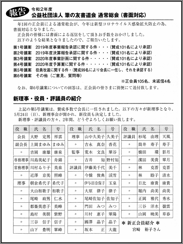 ●報告● 令和２年度公益社団法人 筆の友書道会 通常総会(書面対応)