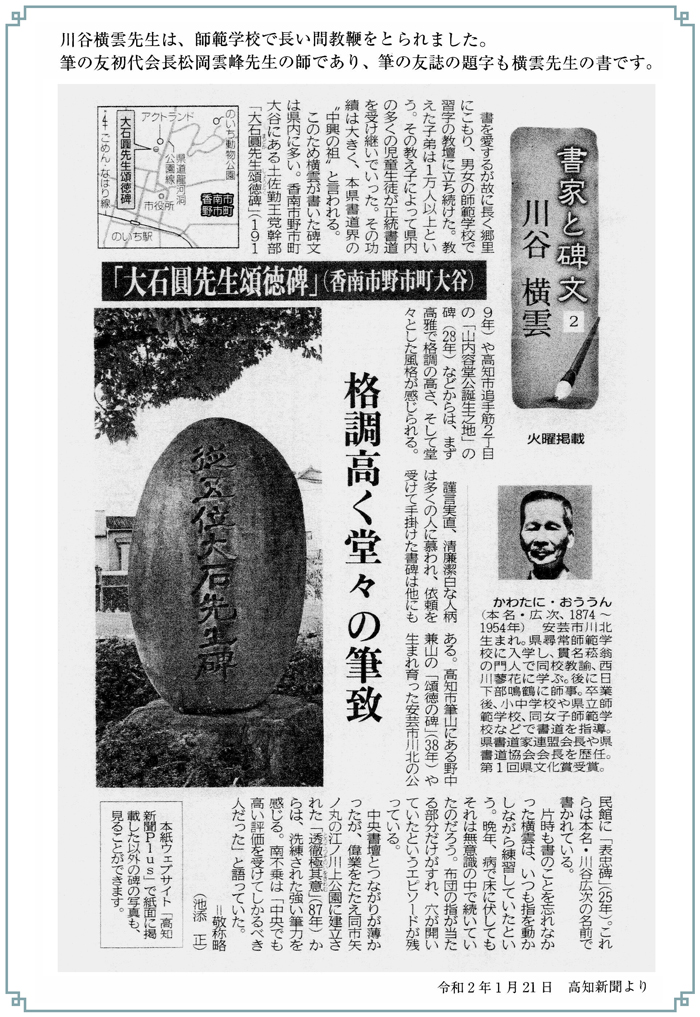 書家と碑文 川谷横雲「大石圓先生頌徳碑」(香南市野市町大谷)