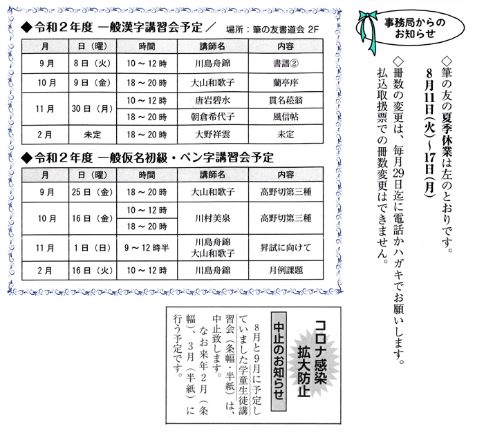 事務局からのお知らせ　◆令和２年度　一般漢字講習会予定◆令和２年度　一般仮名初級･ペン字講習会予定　学童生徒講習会(条幅･半紙)中止