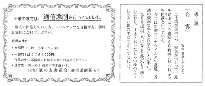 表紙「白露」　●筆の友では、通信添削を行っています。