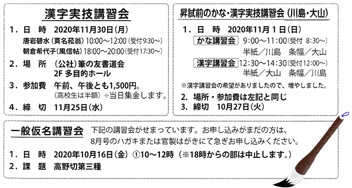 漢字実技講習会、昇試前のかな・漢字実技講習会(川島・大山)、一般仮名講習会