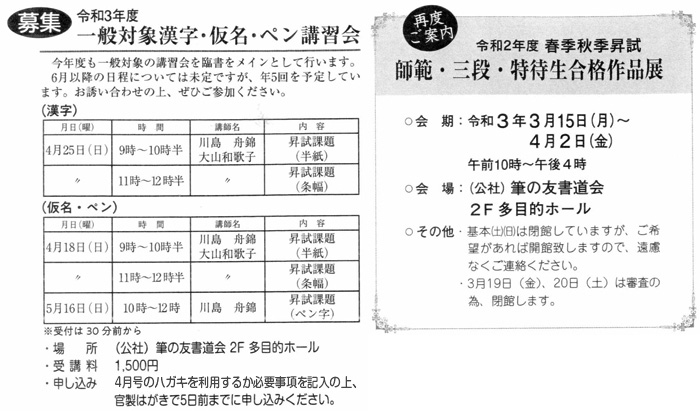 ●募集●令和3年度一般対象漢字・仮名・ペン講習会、令和2年度師範・三段・特待生合格作品展