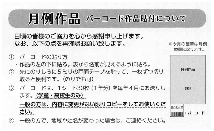 月例作品　バーコード作品貼付について