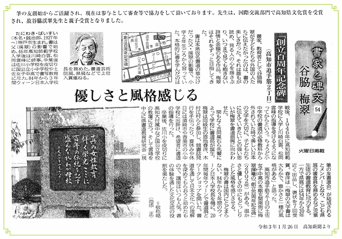 書家と碑文 谷脇　梅翠 「創立百周年記念碑」高知市追手筋２丁目