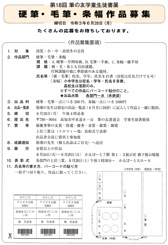 第18回学童生徒書展　硬筆・毛筆・条幅作品募集