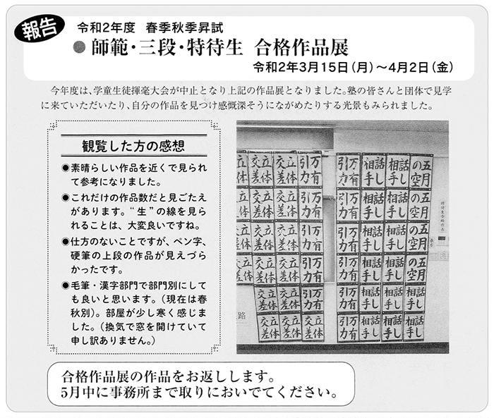 令和２年度 春季秋季昇試 ●師範・三段・特待生　合格作品展